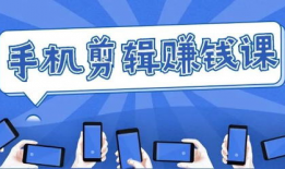 如何剪辑短视频挣钱,开启你的赚钱新途径